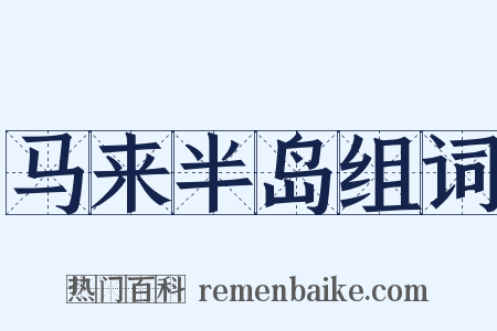 马来半岛组词是什么意思的图片
